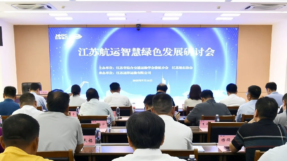 智慧航運 綠動藍海 | 江蘇航運智慧綠色發展研討會順利召開